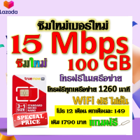 ✅ซิมโปรเทพ 15 Mbps 100GB โทรฟรี 1260 นาที ทุกเครือข่าย โปร 12 เดือน ตกเดือนละ 149 บาท แถมฟรีเข็มจิ้มซิม✅