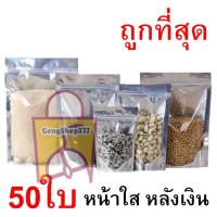 [10 แพ็ค 500 ซอง] ถุงฟอยด์สีเงิน ถุงฟอยด์ ถุงซิปล็อค ด้านหน้าใส ด้านหลังทึบ ตั้งได้ ถุงฟอยด์ ถุงหน้าใสหลังฟอยล์. GS99.