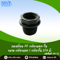 ลดเหลี่ยม PP เกลียวนอก-ใน  ขนาดเกลียวนอก  1" เกลียวใน 3/4"  รหัส 351-32 บรรจุ 5 ตัว