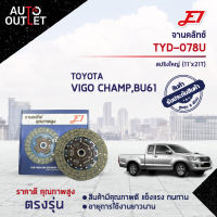 ? E1จานคลัทช์ TYD-078U  TOYOTA VIGO CHAMP, 1, 2KDFTV 2.5, BU61 (14b) สปริงใหญ่ (11x21T) (275*175*21*29.8) จำนวน 1 แผ่น ?