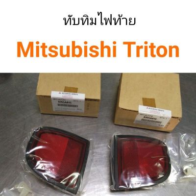 ทับทิมไฟท้าย Mitsubishi Triton แท้ห้าง