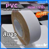 PVC เทปกาว สีขาว ติดขอบ กรอบรูป ขอบโต๊ะ ขอบตู้ กันน้ำ เหนียวแน่น ไม่ขาดง่าย ขนาด 1.5 นิ้ว