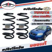 สปริงโช๊คอัพ หลัง TOYOTA VIOSTURBO วีออส เทอร์โบ โฉมแรก ปี2002-2006 *ของแท้ศูนย์ * จำนวน 1คู่ * แท้รหัส 48231-YW620