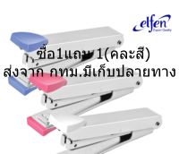 Elfen เครื่องเย็บกระดาษ คละสี ซื้อ1แถม1ที่เย็บกระดาษ