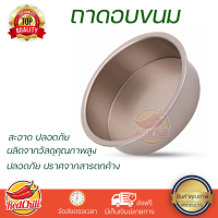 ถาดอบขนมทรงกลม 21.70×21.70×6.30ซม. สีโรสโกลด์ พร้อมเทคโนโลยี NON-STICK COATING