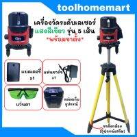 FAST TECH เครื่องวัดระดับเลเซอร์ เลเซอร์วัดระดับ แสงสีเขียว รุ่น 5 เส้น *พร้อมขาตั้ง*