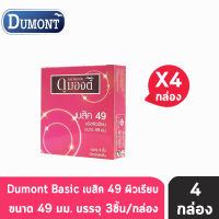 Dumont Basic ดูมองต์ เบสิค ขนาด 49 มม. บรรจุ 3 ชิ้น [4 กล่อง] ถุงยางอนามัย ผิวเรียบ condom ถุงยาง