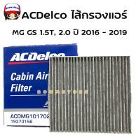 ACDelco ไส้กรองแอร์คาร์บอน (กันฝุ่น PM 2.5) MG MG GS 1.5T, 2.0 ปี 2016-2019 / OE10170262 / รหัสสินค้า 19373156