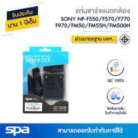 แท่นชาร์จแบตเตอรี่กล้อง Sony NP-FM50/F550/F750/F970 (Charger) Spa