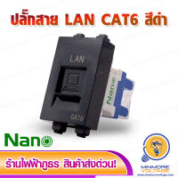 เต้ารับปลั๊กสาย LAN CAT6 รุ่น NN-LAN6 ยี่ห้อ NANO (สีดำ)