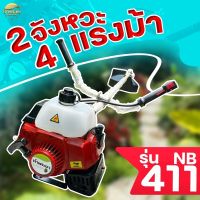 เครื่องตัดหญ้า 4 แรงม้า 2 จังหวะ NB411 มาตราฐานญี่ปุ่น รับประกัน 1 ปี หางมิเนียมหนาพิเศษ คาบู คอยไฟ เกรด ญี่ปุ่นแท้