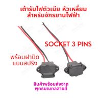 StrongBoy เต้ารับไฟ Socket 5P สำหรับจักรยานไฟฟ้า มอเตอร์ไซด์ไฟฟ้า สกู๊ตเตอร์ไฟฟ้า E-Scooter, escooter รุ่น SK5P Socket Scooter สกู๊ตเตอร์