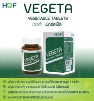 **ลดล้างสต๊อค **Hof ผักอัดเม็ดเวเจต้า120เม็ด Vegeta ผลิตโรงงานเดียวกับ Bioveggie &amp;lt;1ขวดทานได้1เดือน&amp;gt;