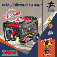 เครื่องปั่นไฟเบนซิน 4 จังหวะ รุ่น 3600 วัตต์ มีกุญแจและล้อเลื่อน TOWA