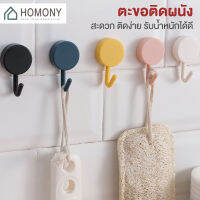 [?พร้อมส่ง+โค้ดลด] HOMONY ตะขอ แขวนติดผนัง (OR1 H) ตะขอแปะผนัง ตะขออเนกประสงค์ ตะขอติดผนัง 1 ชิ้น