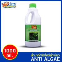 RQ Anti Algae 1000 ml อาร์คิวกำจัดตะไคร่น้ำเขียว ตู้ปลา บ่อปลา ไม่เป็นอันตรายต่อปลา น้ำยากำจัดตะไคร่