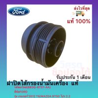 ฝาปิดไส้กรองน้ำมันเครื่อง  แท้(BB3Q-6737-AA)ยี่ห้อFORDรุ่น เรนเจอร์’2012 T6MAZDA BT50โปร 2.2