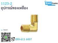 อุปกรณ์ทองเหลือง 1123-2