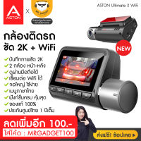 [โค้ดลด 100.-] ASTON Ultimate X WiFi - กล้องติดรถยนต์ โคตรเทพ คมชัด 2K กลางคืนสว่าง ดูผ่าน WiFi เห็นเลขทะเบียนชัด บันทึก 2 กล้อง ประกันศูนย์ไทย 1 ปีเต็ม