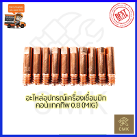 CONTACT TIP อุปกรณ์เครื่องเชื่อม MIG ขนาด0.8 (1ชุด10หัว)