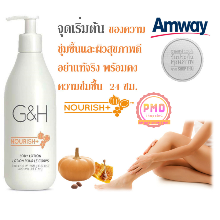 Amway โลชั่น แอมเวย์ โลชั่นบำรุงผิว G&H จีแอนด์เอช เนอริชG&H NOURISH Body Lotion ผลิตภัณฑ์ดูแล
