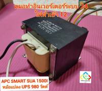 หม้อแปลง UPS APC SMART SUA 1500I มือสอง 980วัตต์ น้ำหนัก 6.6 กก. AC 12  สำหรับบอร์ดอินเวอร์เตอร์ ระบบ 24 โวลล์