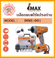 IMAX บล็อกแบตไร้แปรงถ่าน 20V รุ่น IMWE-001 แบต 2ก้อน