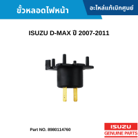 #IS ขั้วหลอดไฟหน้า ISUZU D-MAX ปี 2007-2011 อะไหล่แท้เบิกศูนย์ #898011476