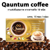 Quantum Coffee กาแฟเพื่อสุขภาพ สารสกัด18ชนิด รสเข้ม หอม อร่อย เต็มรสกาแฟ เติมเต็มสุขภาพดี 1 กล่อง