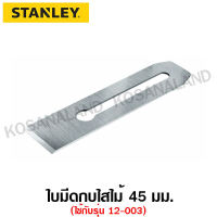 Stanley ใบมีด 45 มม. (1.3/4 นิ้ว) รุ่น 12-312 สำหรับ กบไสไม้ รุ่น 12-003 ( Blade for planner )