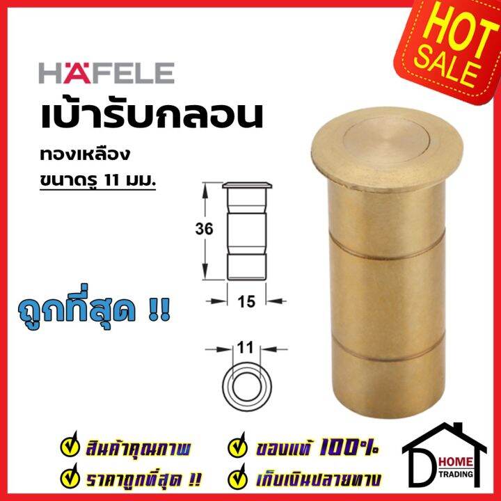 hafele-เบ้ารับกลอน-เบ้ารูกลอน-ขนาดรู-11mm-ทองเหลือง-911-62-063-กันฝุ่นรูกลอน-เบ้ากลอน-ฝังพื้น-เฮเฟเล่-ของแท้100