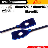 หางปลาเลส Wave125 Wave100 Wave110 สีน้ำเงิน ราคาต่อ 1 คู่ โคฟสีอย่างดี งานตรงปก หางปลาสวิงอาร์ม หางปลาสแตนเลส หางปลาเวฟ หางปลา125//อะไหล่แต่งรถ