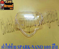 ฝาไฟท้าย SPARK-NANO ตัวนอก สีใส  (27201)