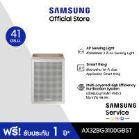 [จัดส่งฟรี] SAMSUNG เครื่องฟอกอากาศ รุ่น AX32BG3100GBST (41 ตร.ม., สีเบจ )