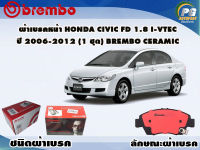 ผ้าเบรคหน้า HONDA CIVIC FD 1.8 i-Vtec ปี 2006-2012 (1 ชุด) /(BREMBO-ชนิดผ้าเบรคNAO)