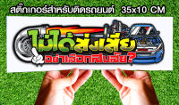 สติ๊กเกอร์ Sticker สำหรับติดรถยนต์ ไม่ได้ส่งเสียอย่าเสือกส่งสัย สติ๊กเกอร์ Sticker สำหรับติดรถยนต์ซิ่ง