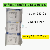 หมดอายุ2026 ผ้าก๊อสปลอดเชื้อ (20ซอง/แพ็ค) ขนาด 3x3นิ้ว  ผ้าก๊อตแผ่นปิดแผล สเตอไรด์ ฆ่าเชื้อแล้ว