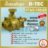 ปั๊มแรงดันสูง 3 ใบพัด 4"x3" ยี่ห้อ R-TEC ( มังกรทอง ) รุ่น RTM3-100X80 แรงดันสูง ใช้อัดสปริงเกอร์ สายน้ำหยด ส่งน้ำระยะไกล