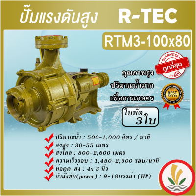 ปั๊มแรงดันสูง 3 ใบพัด 4"x3" ยี่ห้อ R-TEC ( มังกรทอง ) รุ่น RTM3-100X80 แรงดันสูง ใช้อัดสปริงเกอร์ สายน้ำหยด ส่งน้ำระยะไกล