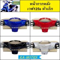 หน้ากาก หลัง มี 4 สีให้เลือก สำหรับ เวฟ125S รุ่นเก่า(หัวเถิก) (หน้ากากหลัง125s หัวเถิก สีแดง หน้ากากหลังเวฟ125)