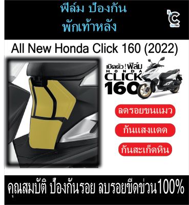 ฟิล์มกันรอยพักเท้าหลัง CLICK160