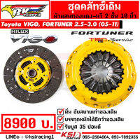 คลัทช์ BK ซิ่ง แต่ง ผ้าทองแดง รับบูส 35-60 ปอนด์ Toyota VIGO , FORTUNER 2.5-3.0 โตโยต้า วีโก้ , ฟอร์จูนเนอร์ 05-11