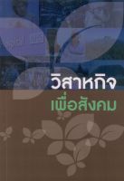 วิสาหกิจเพื่อสังคม