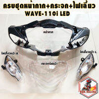 กระจกไฟหน้า (เพชร) WAVE 110-I ปี 2019-2022 #รุ่น หลอดไฟ LED #HMA BRAND