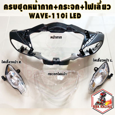 กระจกไฟหน้า (เพชร) WAVE 110-I ปี 2019-2022 #รุ่น หลอดไฟ LED #HMA BRAND