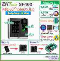 ZKTeco SF400 เครื่องสแกนนิ้วทาบบัตรคีย์การ์ด ID Card เปิดประตูบันทึกเวลา รุ่นใหม่จอสัมผัส