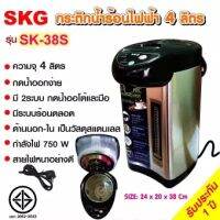 SKG กระติกน้ำร้อน 4 ลิตร มีปุ่มกดน้ำอัตโนมัติ รุ่น SK-38S (สแตนเลส)