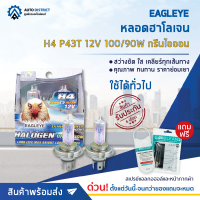 ? EAGLEYE หลอดฮาโลเจน H4 P43T 12V100/90W GREEN lON (แสงสีเขียวเหลือง) จำนวน 1 แพ็ค 2 ดวง ?