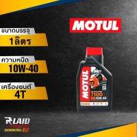 MOTUL 7100 4T SAE 10W40 MA2 น้ำมันเครื่องมอไซค์ สูตรสังเคราะห์แท้100% (ตัวเลือก 1ขวด/2ขวด/3ขวด) ของแท้ สตรูพิเศษ Ester