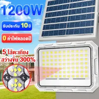 1200W ไฟโซล่าเซลล์ สปอร์ตไลท์ led ไฟภายนอกอาคาร solar light outdoor กันน้ำ ป้องกันฟ้าผ่า ไฟสปอร์ตไลท์ รีโมทคอนโทรล ไฟโซล่าเซลบ้าน ไฟโซล่าเซลสนาม